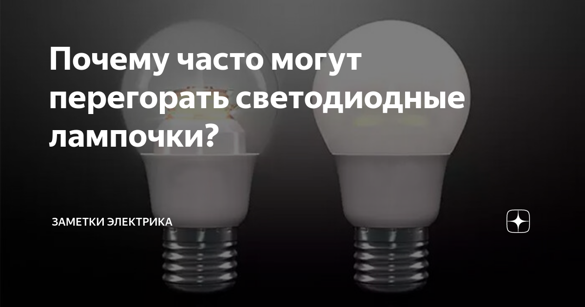 Почему перегорают светодиодные лампы? 3 причины