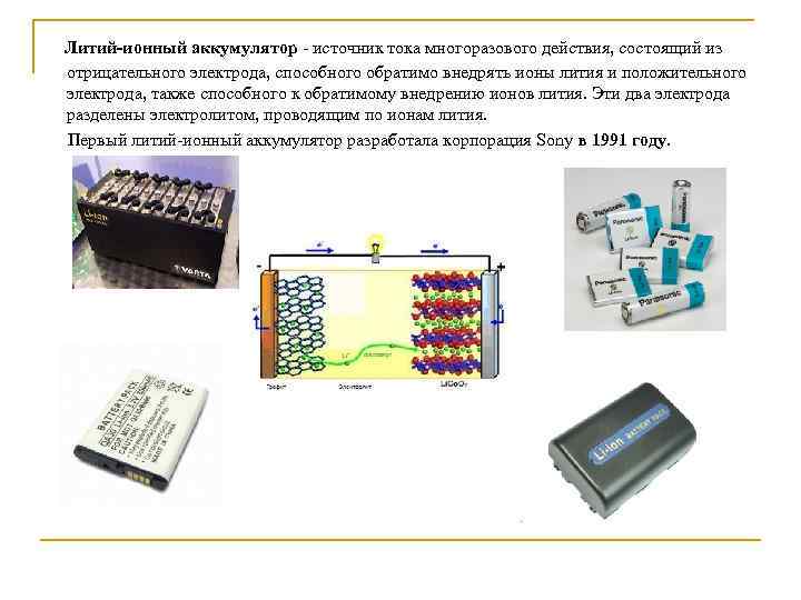Литий-ионные (li-ion) аккумуляторы: виды, типоразмеры, сфера применения