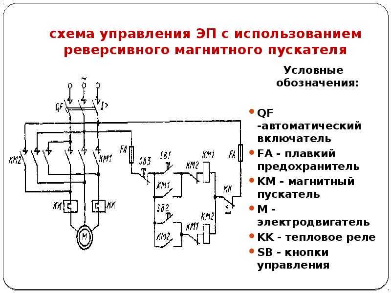 Схема реверса с тепловым реле