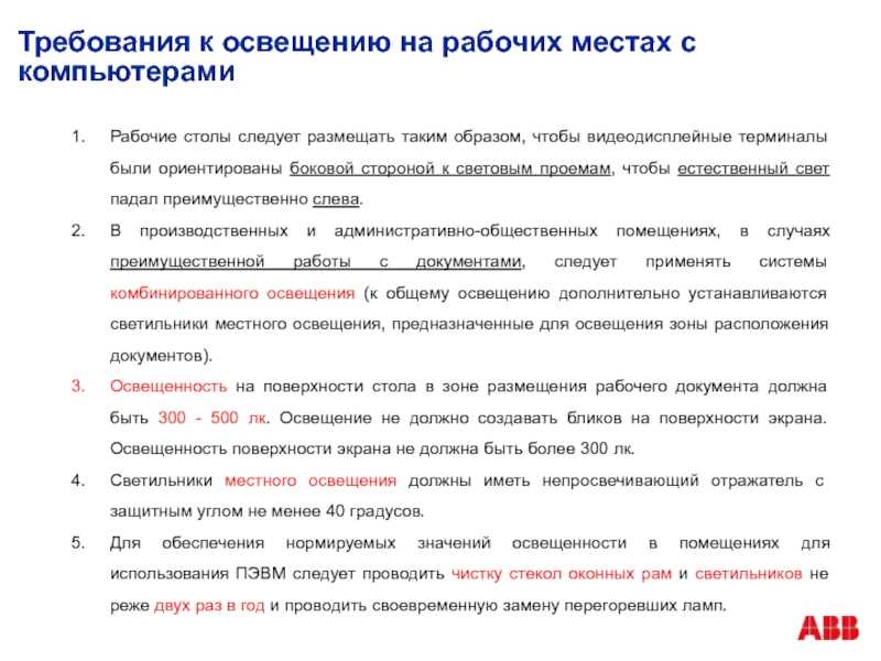 Работу должно. Требования к освещенности рабочего места. Требования к естественному освещению рабочего места. Требования к естественному освещению рабочего места работника. Требования к искусственному освещению рабочего места работника.