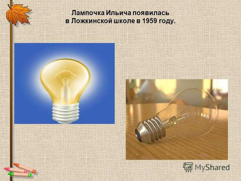 Кто изобрел лампочку ильича и почему она так называется?