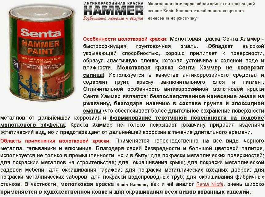 Состав краски. Молотковая краска senta Hammer. Senta краска молотковая. Молотковая краска Сента Хаммер. Молотковая краска senta состав.