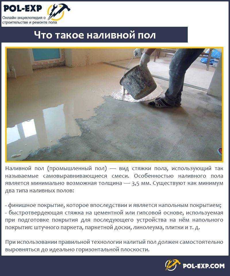 Самовыравнивающийся наливной пол: инструкция по монтажу своими руками