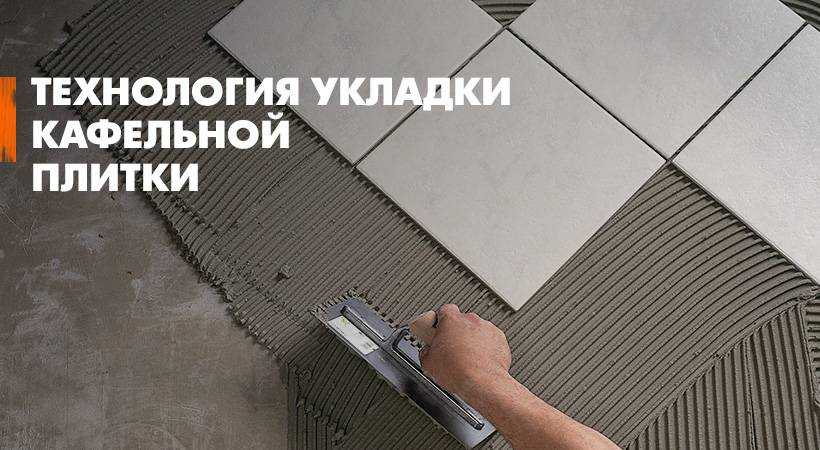 Как класть кафель на пол: этапы и особенности работ