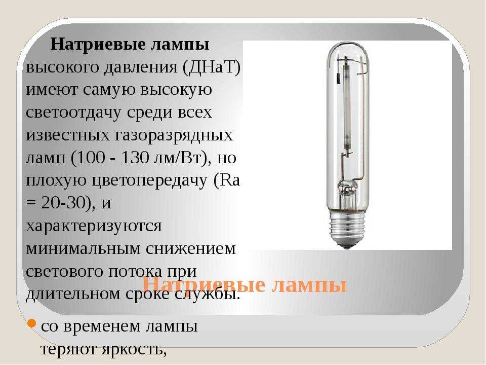 Натриевая лампа: высокого давления, низкого давления, схема подключения, расшифровка