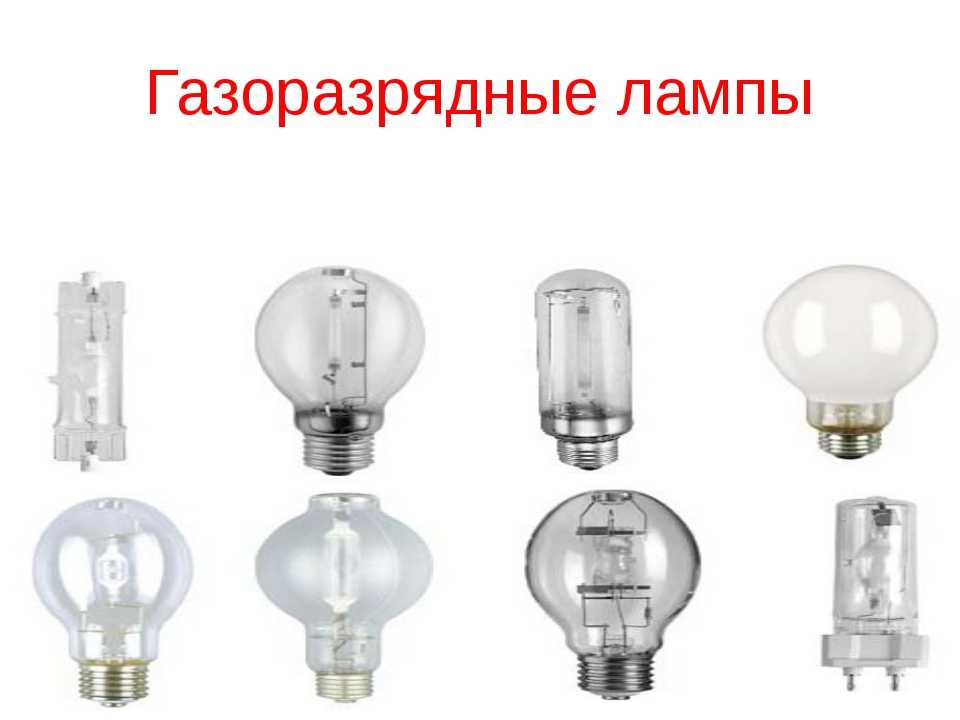 Газоразрядные источники света. Газоразрядные лампы типы лампы. Газоразрядные лампы низкого давления. Тип лампы в кнопках 220v газоразрядные. Типы газорозрядныхламп.