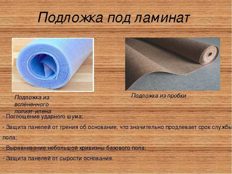 Подложка под ламинат